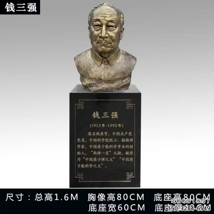 錢三強雕塑