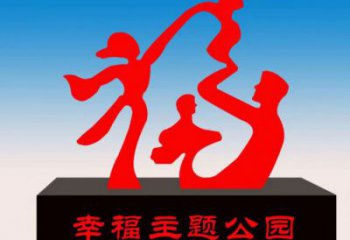 吉林福字雕塑，公園雕塑，不銹鋼一家人福字雕塑