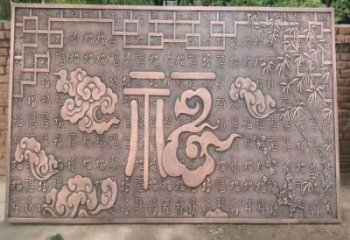 上城鍛銅浮雕優選，室外雕塑，景觀福字浮雕優選